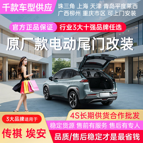 畅翼智能电动双杆尾门埃安传祺用