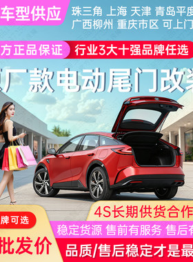 畅翼清联同创速时代改装电动尾门