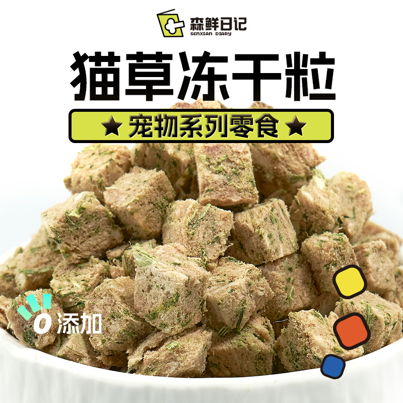 森鲜日记猫草冻干粒零食排毛化毛洁齿磨牙猫咪鸡肉营养宠物食品 宠物/宠物食品及用品 猫零食罐 原图主图