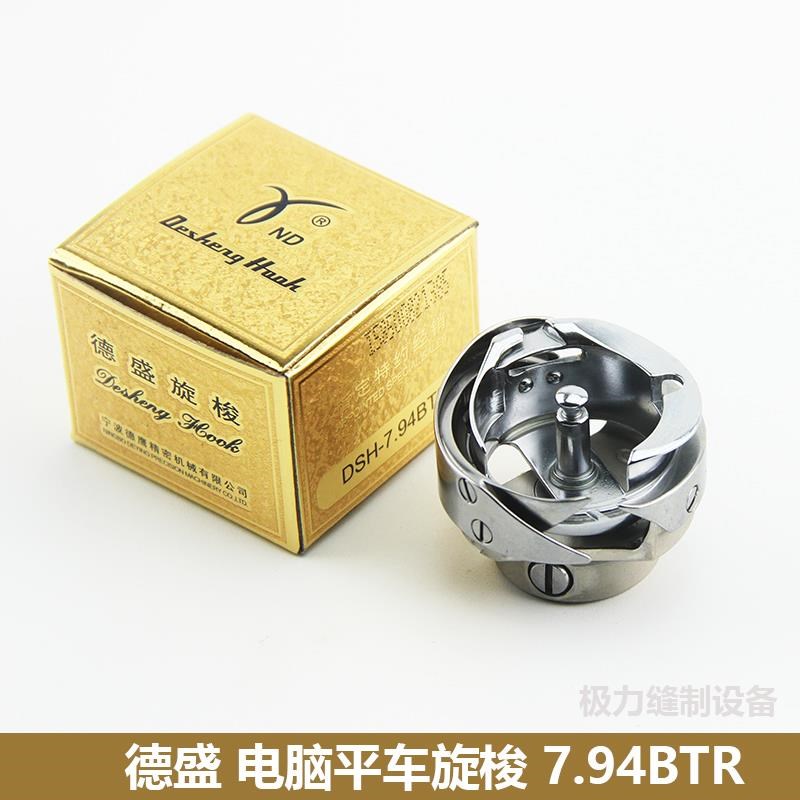 电脑平车旋梭7.94BTR自动剪线旋梭梭头德盛旋梭DSH-7..94ATR