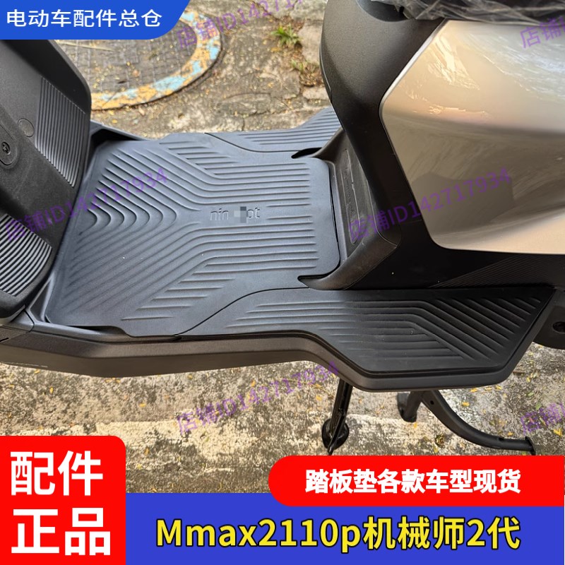 适用九号电动f车机械师二代脚垫Mmax2110踏板垫机械师2防尘防滑