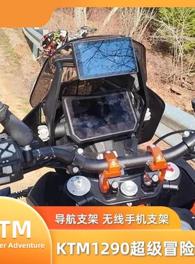 适用于KTM1290超级冒险Super S/R改装导航支架P 无线手机支架17-2