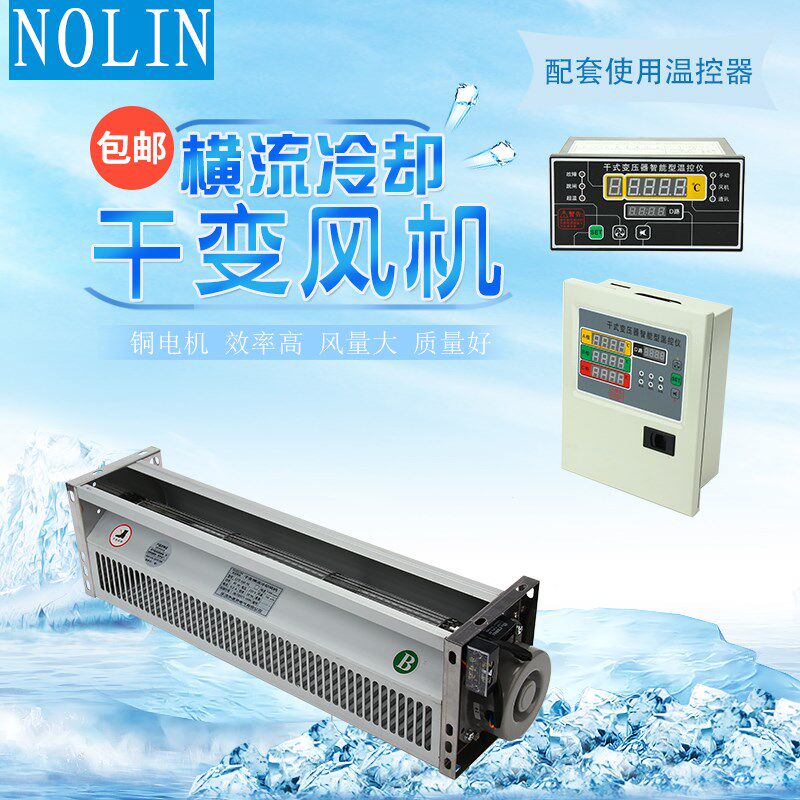 新款诺灵横流风机GFD490-1t50 干式变压器风机GFDD470-150 冷现货
