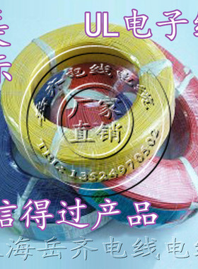 AWG电子线 环保电线UL3135 12/14/16/18/20/2O2/24/26号线 UL认证