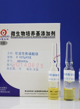 青岛  HB8493b  可溶性焦磷酸铁L  0.025/支*5