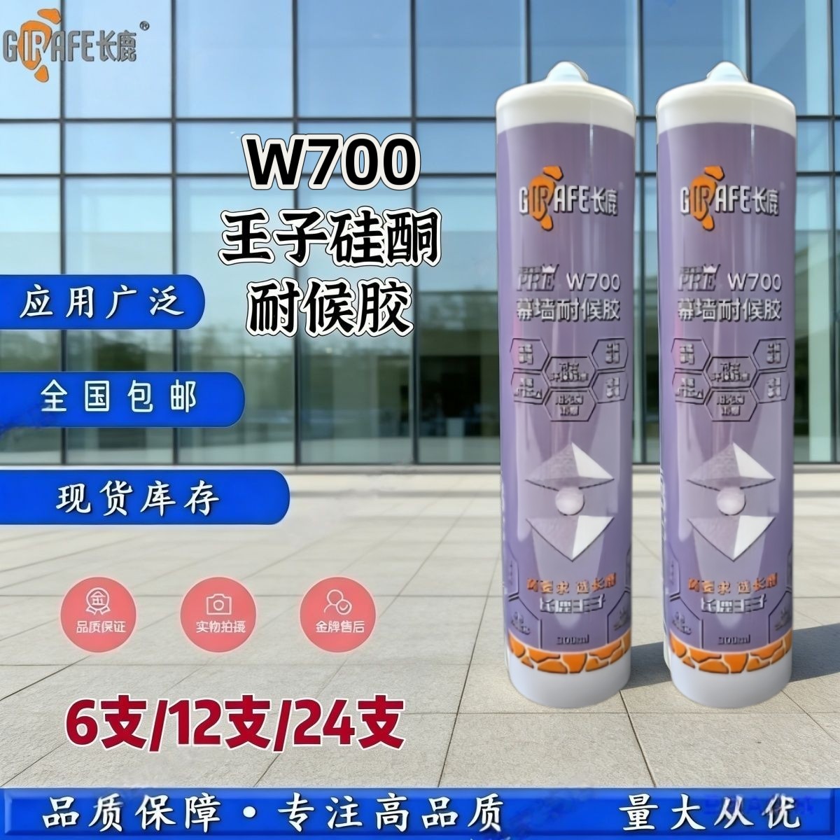 长鹿王子w700玻璃胶防水中性防霉门窗透明强力硅酮幕墙耐候密封胶