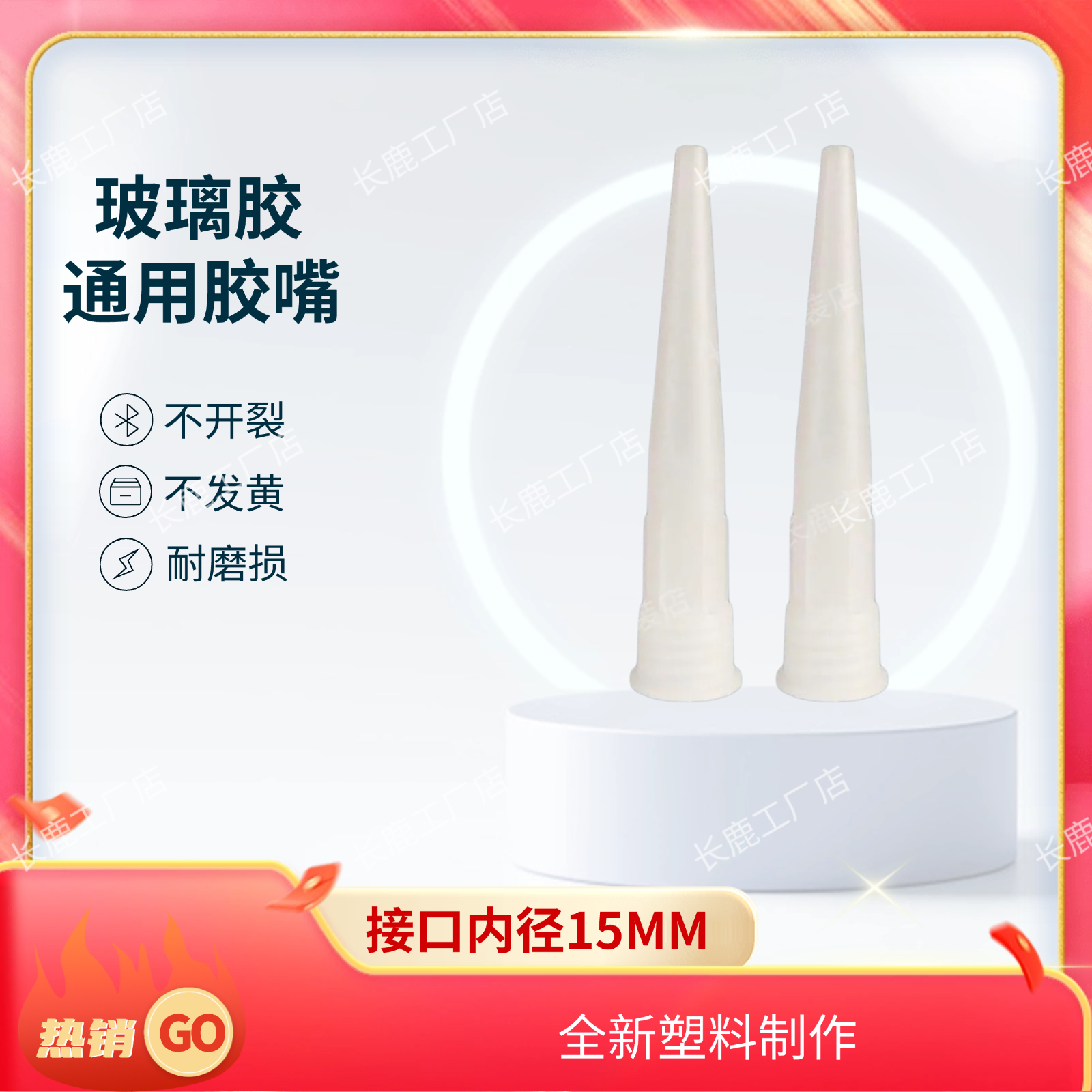 长鹿玻璃胶胶嘴通用型