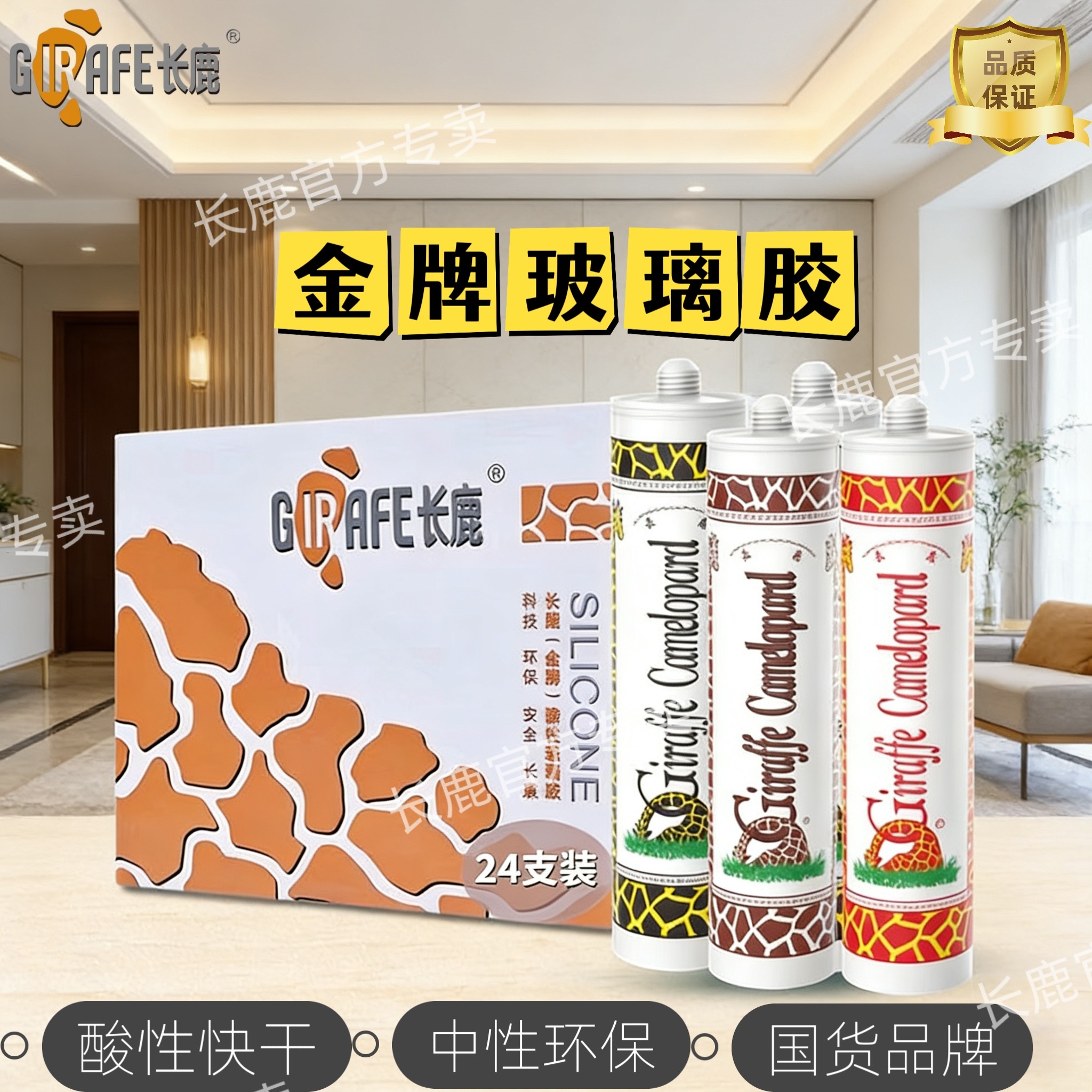长鹿金牌酸性玻璃胶透明胶