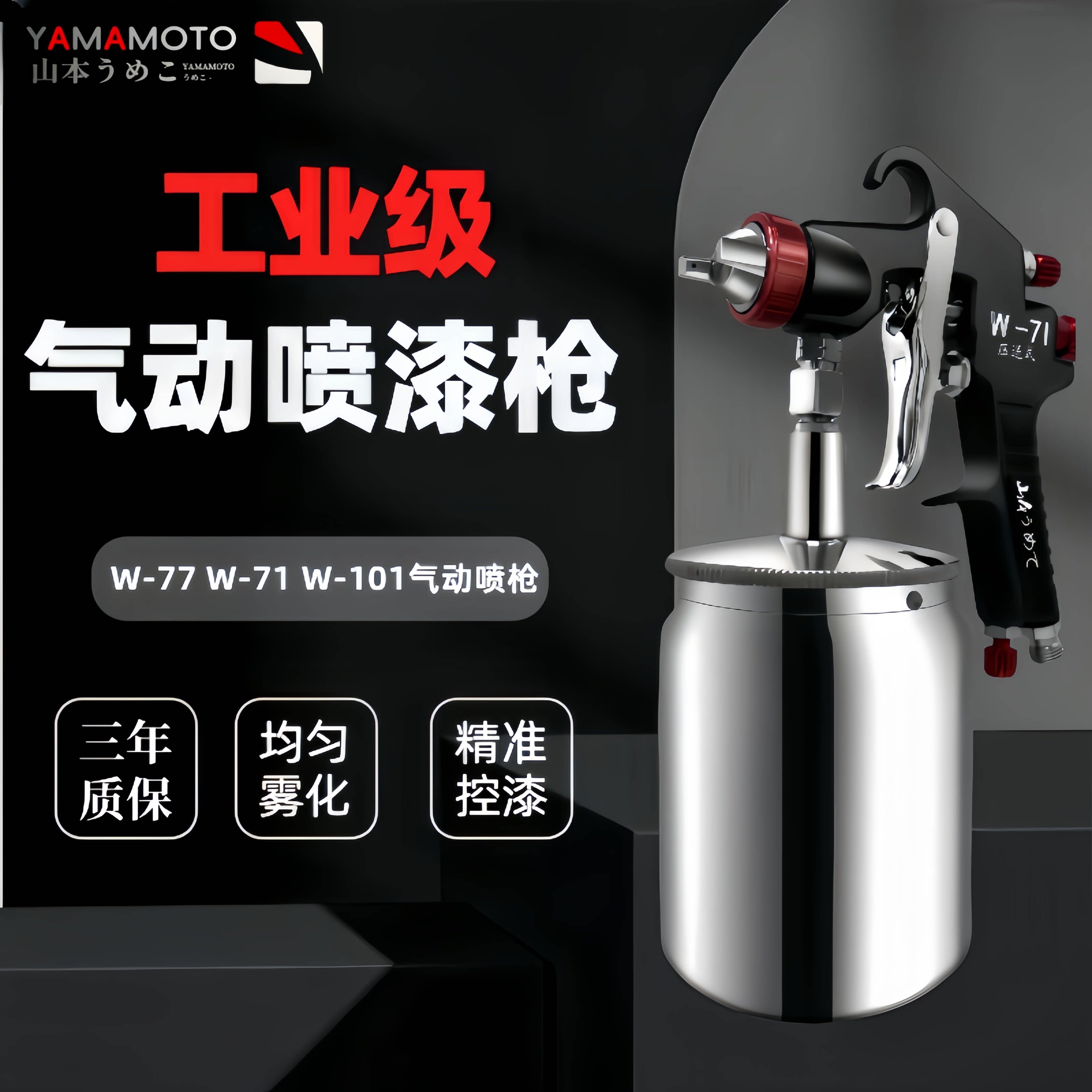 山本W-71喷枪油漆喷漆工具
