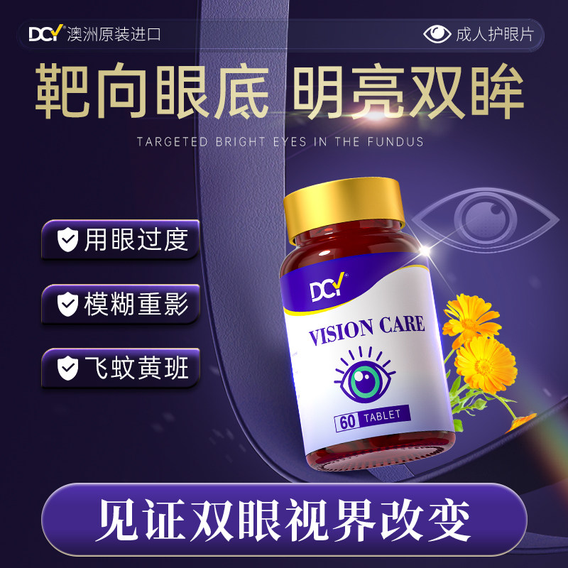 【新升级】DCY黑醋栗叶黄素片叶黄素