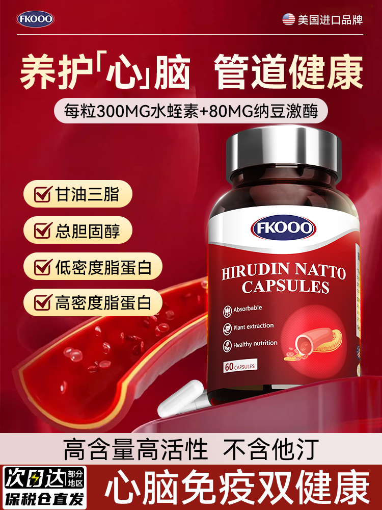 Fkooo美国原装水蛭素纳豆激酶