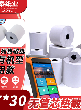 热敏收银纸57x30打印纸57×50收银纸美团超市外卖机美团饿了么纸