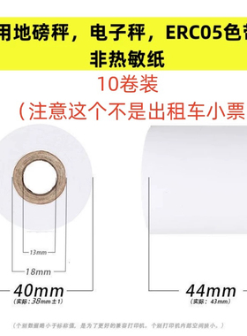 地磅秤专用纸44*30电子秤纸40mm地磅小票纸43*18 针式打印纸ERC05