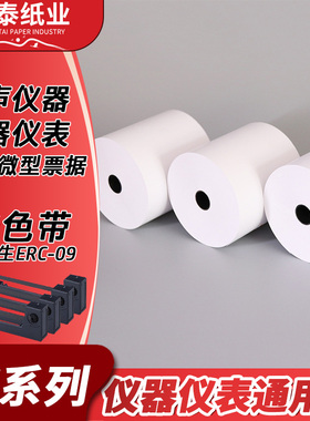 ERC09打印纸57x30打印纸57*40仪器仪表打印纸双胶针式微型票据纸