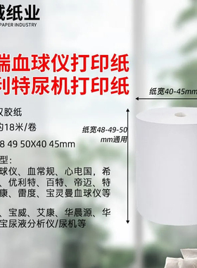 迈瑞血球仪50×20打印纸肺尿常规除颤仪RM57反卷纸消防北斗血透仪