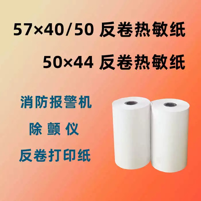 RM57x40反卷纸消防报警主机热敏打印纸迈瑞除颤仪50mmRM57mm55x30