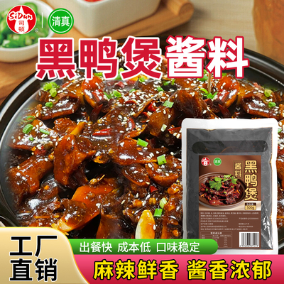 黑鸭煲酱料商用清真武汉黑鸭煲干锅黑鸭底料调料炒黑鸭拌料