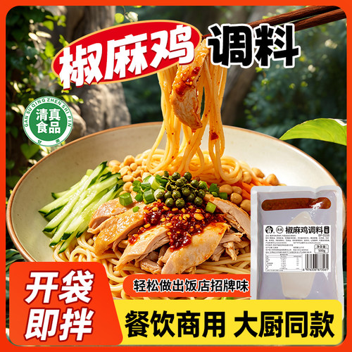 清真椒麻鸡调料手撕鸡调料口水鸡调料拌面酱凉拌菜调味料家用商用
