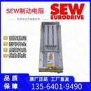 德国sew电阻器BW347 BW915赛威变频器滤波器电抗器X制动电阻现货