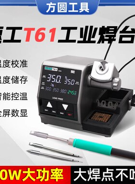 速工T61焊台大功率400W恒温数显支持4H70手柄发热芯工业维修电烙