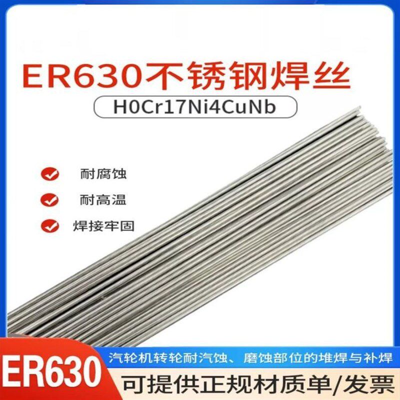 ER630不锈钢氩弧焊丝高尔夫17-4PH焊接H0Cr17NQi4Cu4Nb焊丝厂家