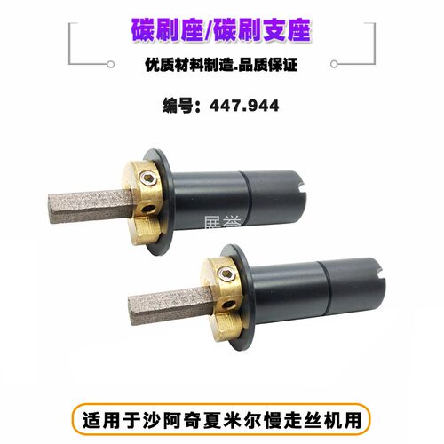 线切割配件d碳刷座碳刷支座447.944适用于阿奇夏米尔慢走丝