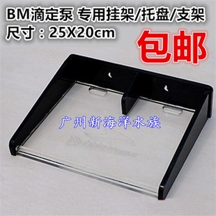 托盘 鱼缸滴定泵挂架 支架 亚克力尺U寸25X20cm 滴定泵专用
