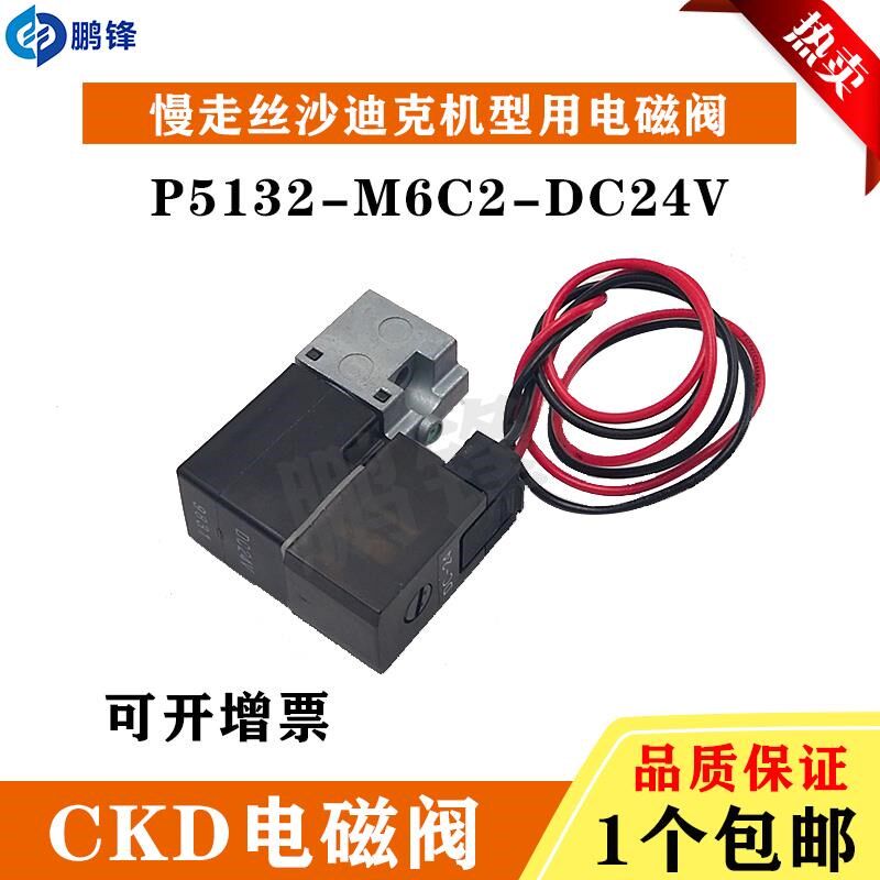 慢走丝线切割配件沙迪克电磁阀气t缸气动阀CKD-P5132-M6C2- DC24V