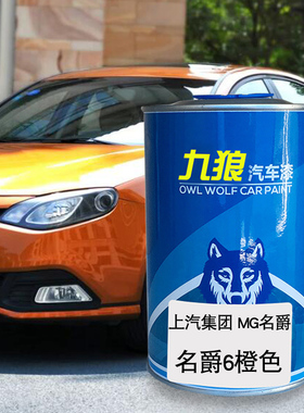 九狼汽车漆上f成汽MG名品爵漆补色4S店6橙色2k耀石黑3泰晤士蓝红