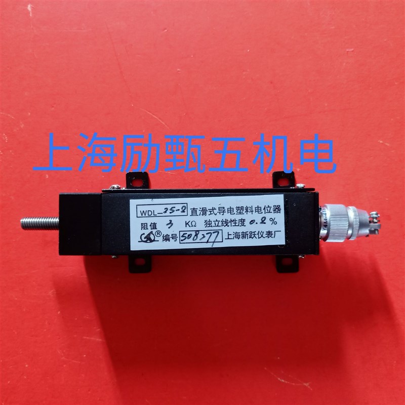 上海新跃 WDL25-2  3K 精度0I.1%直滑式导电塑料电位器
