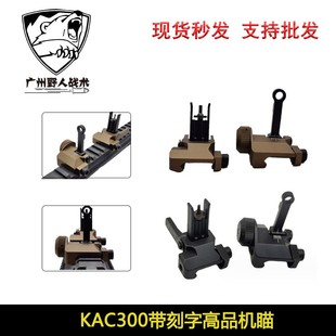 【刻字KAC300机瞄】儿童软弹玩具D配件 前后折叠CNC金属准星照门