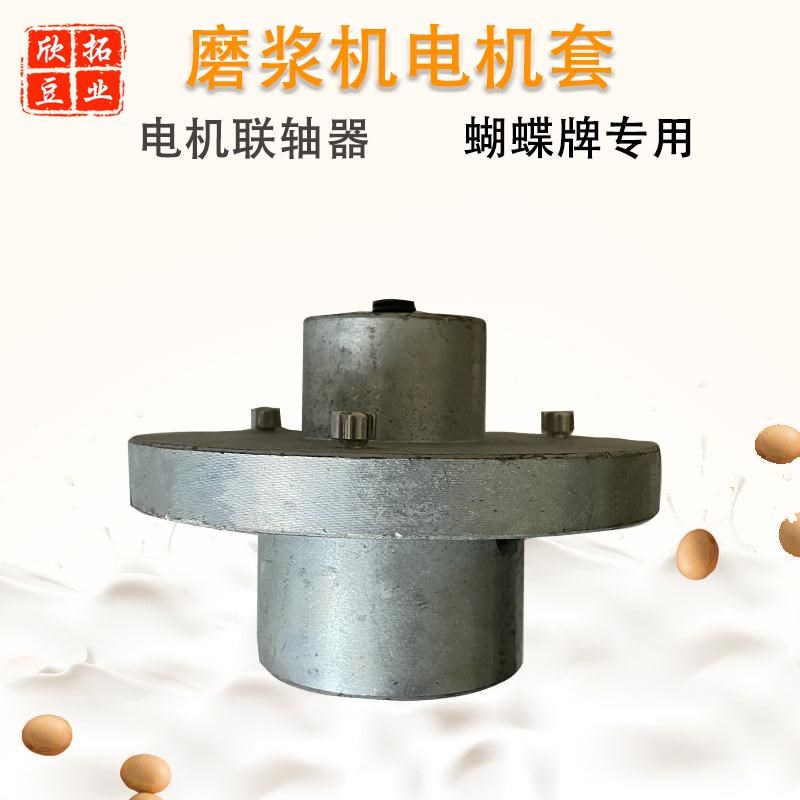 沈阳磨浆机电机套商用r豆浆机电机联轴器电机座蝴蝶牌磨浆机配件