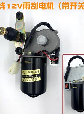 电动四轮三轮车雨刮器总成电机v12V48V60V雨刷农用三轮车雨刮电机