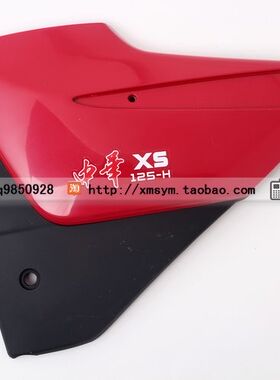 SYM 厦杏 三阳机车 中华 中华狼 XS125-H-GN左护板 边盖 电池盖