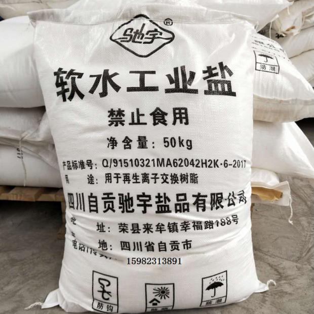 软水工业盐锅炉水处理树脂再生软化盐融J雪剂化冰精致细盐50kg