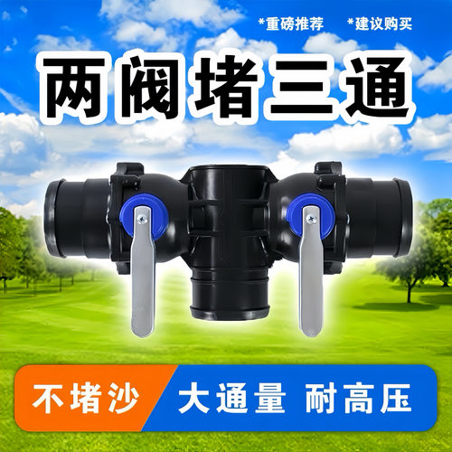 两阀堵三通农用滴灌主管两阀三阀流量一体四通阀门农田水利接头