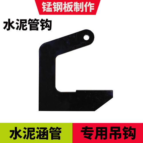 水泥管吊钩水泥涵管专用挂钩吊钩锰钢板吊钩C型大开口吊钩管钩子