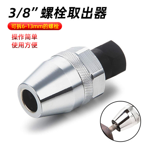 螺栓螺杆取出器断头滑丝滑牙螺丝生锈破损螺栓拆卸汽修工具6-13mm