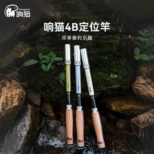 响猫小物竿4B定位杆轻量手竿