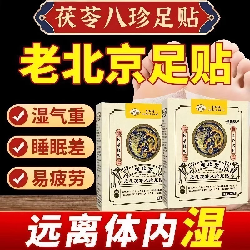 元气茯苓八珍足贴香港大药房老北京去湿气睡眠贴生姜红花脚旗舰店
