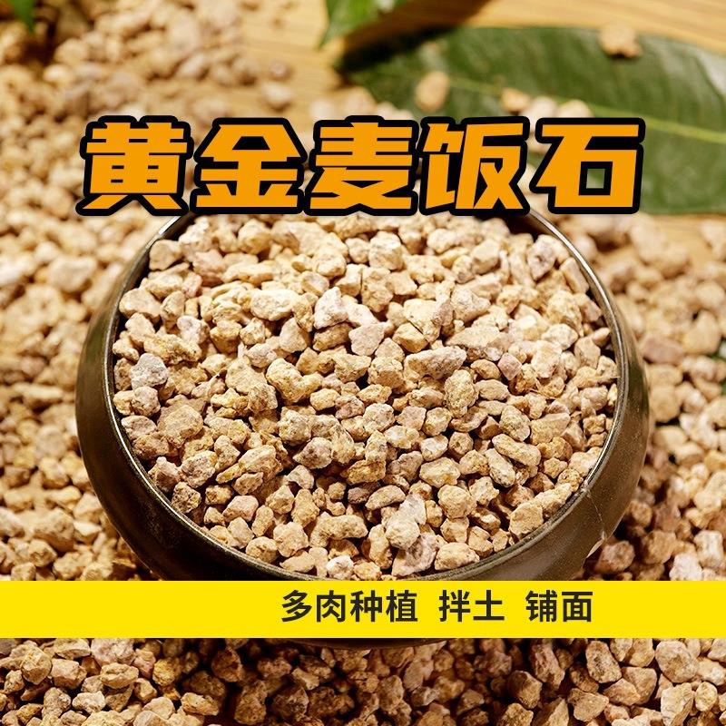 黄金软麦饭石颗粒多肉植物铺面拌专用花盆栽种植上色控养