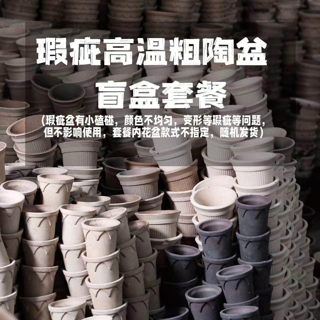 瑕疵陶土花盆盲盒粗陶创意透气家用花盆特价,家居饰品,花盆,淘宝优惠券,粉丝福利购,淘宝优惠卷