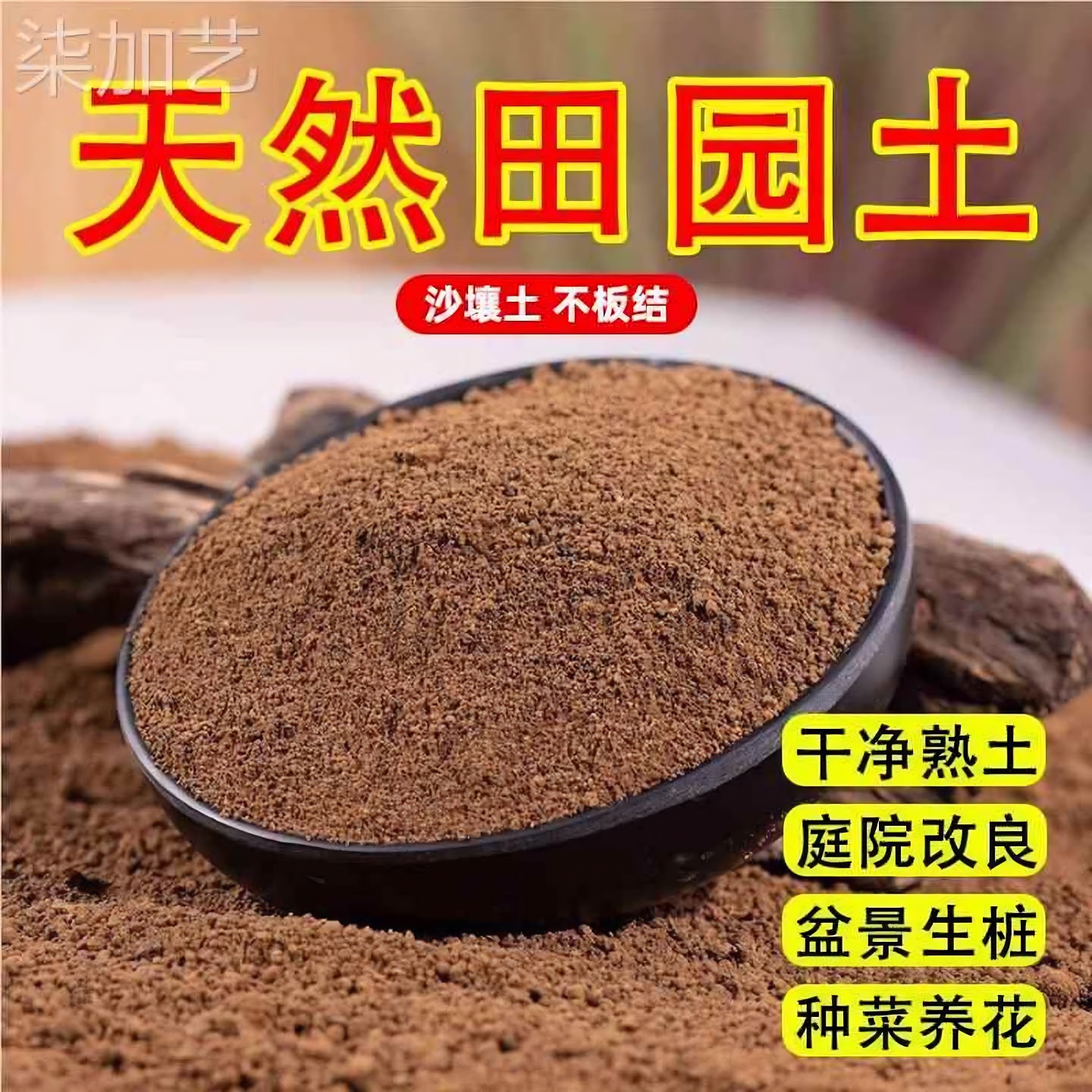 土园土天然优质田园土种植土土壤多植物适用种花土种菜土黄泥土角