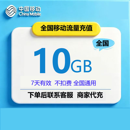 广东移动流量10gb3天有效   不限次数叠加