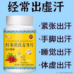 出汗多一动就出汗爱出虚汗盗汗多汗女红参黄氏麦冬男调理体虚止汗