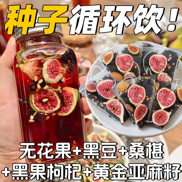 【种子循环茶】无花果亚麻籽黑豆黑枸杞桑葚女生雌黄本酮茶