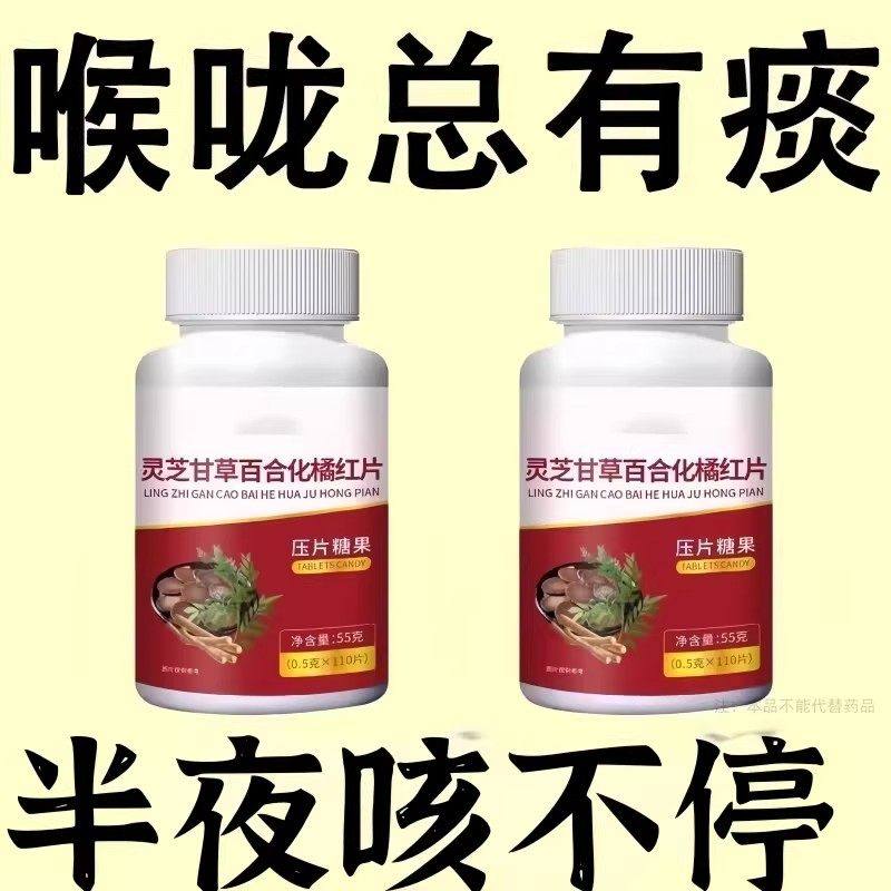 【养肺润肺】正品灵芝甘草橘红片痰咳嗽痰浓异物感止咳化痰护嗓片,传统滋补营养品,养生丸,淘宝优惠券,粉丝福利购,淘宝优惠卷