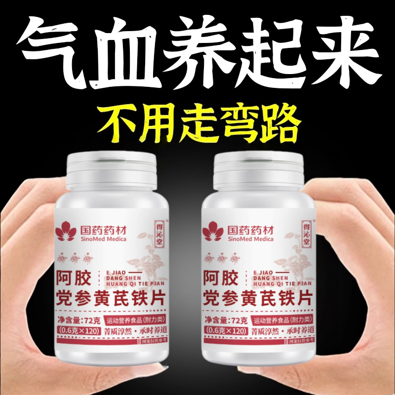 气血不足不受补黄芪党参阿胶党参黄芪片气血亏虚体虚缺铁性