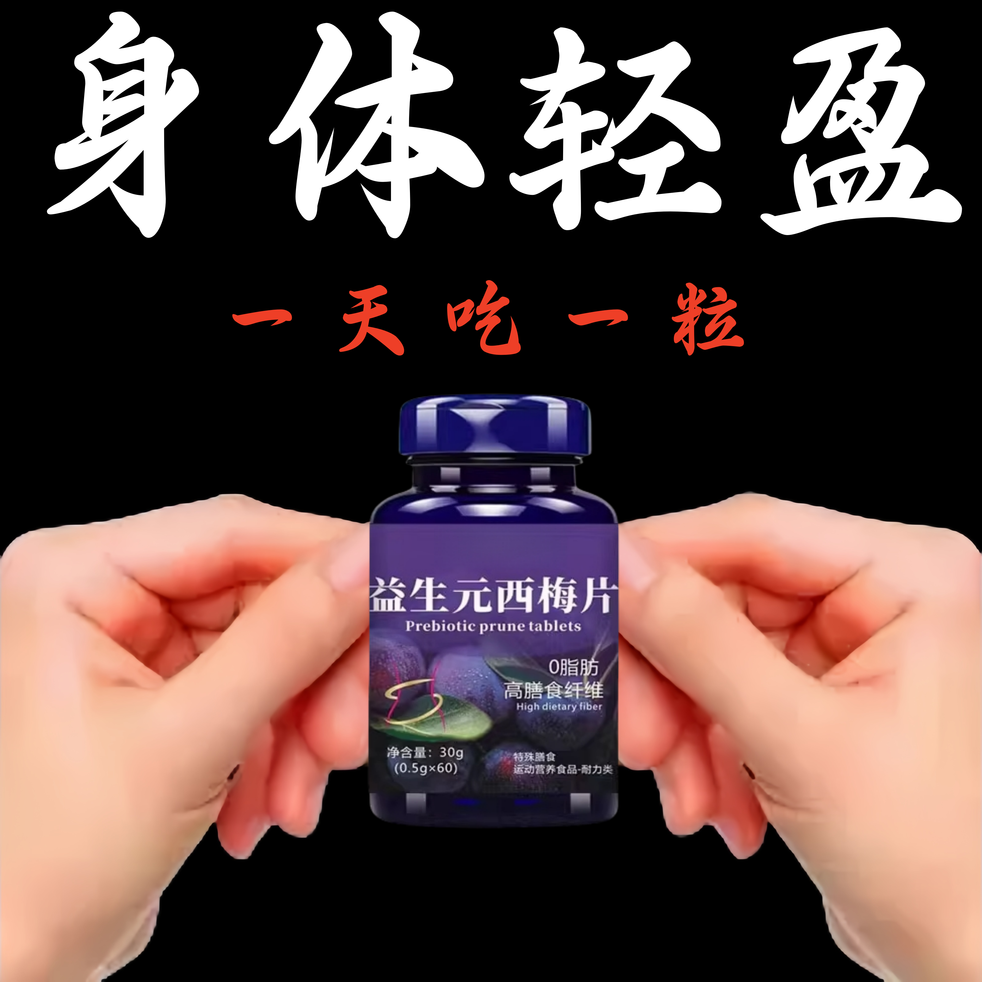 天然植物益生元西梅片支持代谢平衡餐后身体轻松调理