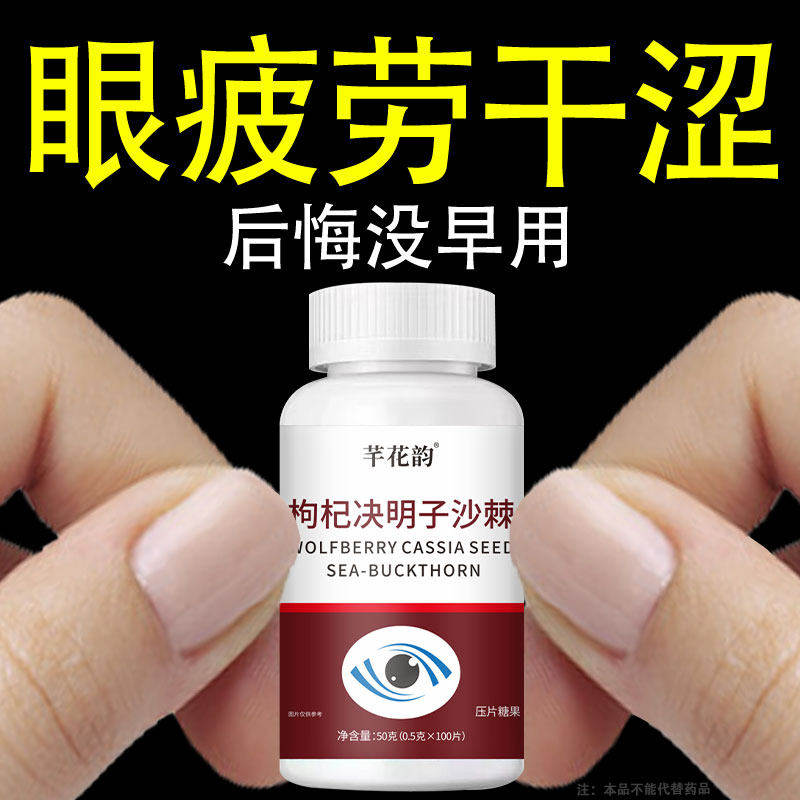 改善眼部疲劳枸杞决明子沙棘儿童成人干涩模糊看不清植物提取视力